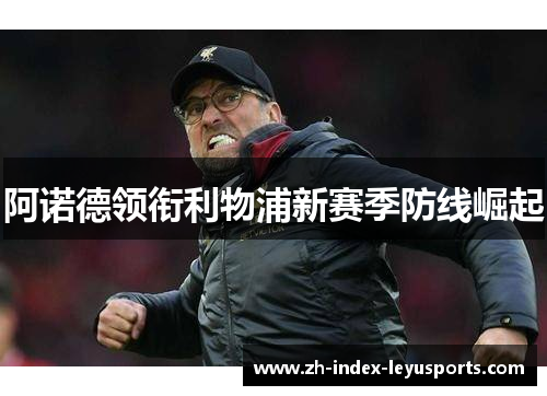 阿诺德领衔利物浦新赛季防线崛起