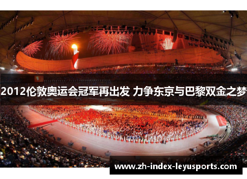 2012伦敦奥运会冠军再出发 力争东京与巴黎双金之梦