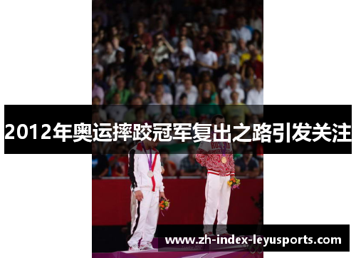 2012年奥运摔跤冠军复出之路引发关注