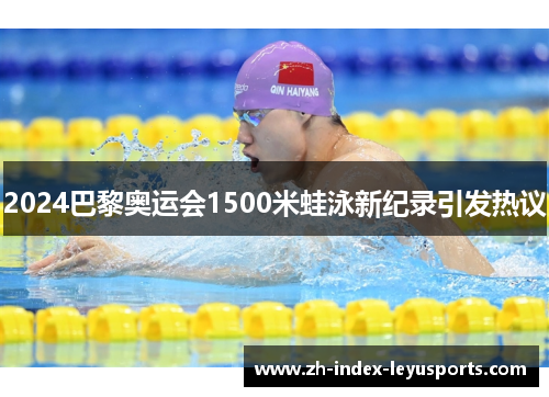 2024巴黎奥运会1500米蛙泳新纪录引发热议