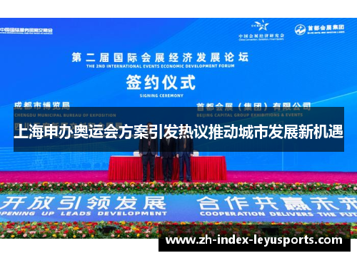 上海申办奥运会方案引发热议推动城市发展新机遇 上海申办奥运会方案引发热议推动城市发展新机遇