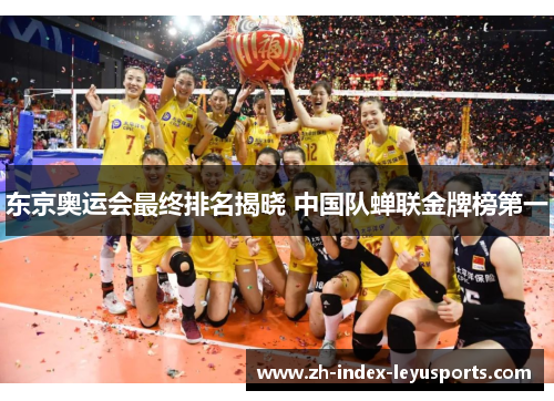 东京奥运会最终排名揭晓 中国队蝉联金牌榜第一 东京奥运会最终排名揭晓 中国队蝉联金牌榜第一