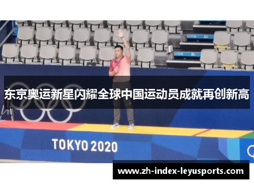 东京奥运新星闪耀全球中国运动员成就再创新高
