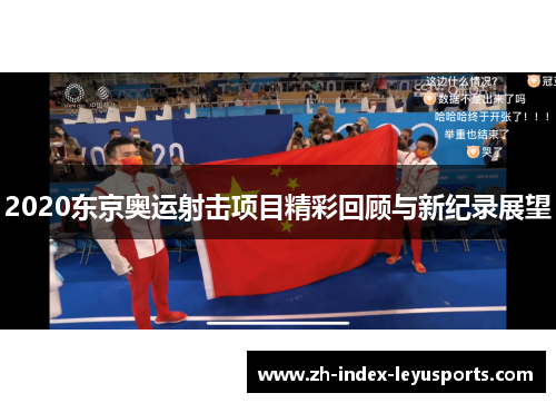 2020东京奥运射击项目精彩回顾与新纪录展望 2020东京奥运射击项目精彩回顾与新纪录展望