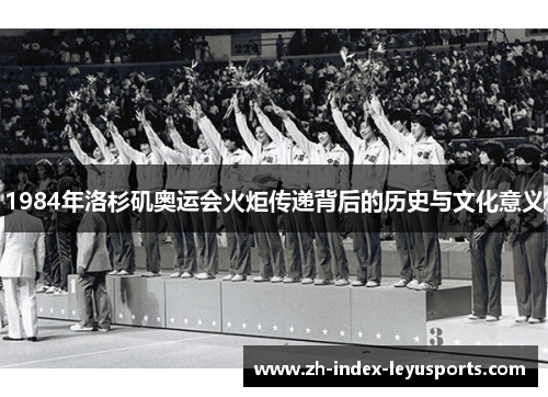 1984年洛杉矶奥运会火炬传递背后的历史与文化意义