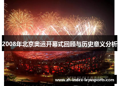 2008年北京奥运开幕式回顾与历史意义分析 2008年北京奥运开幕式回顾与历史意义分析