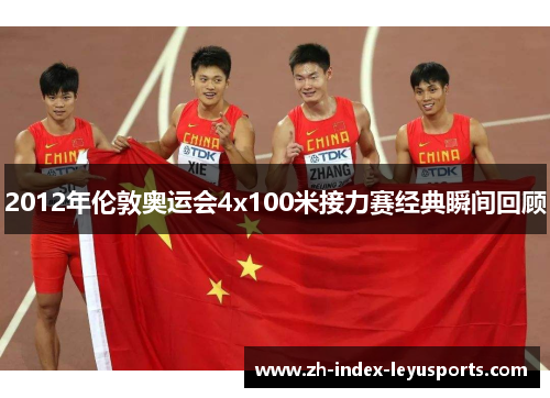 2012年伦敦奥运会4x100米接力赛经典瞬间回顾