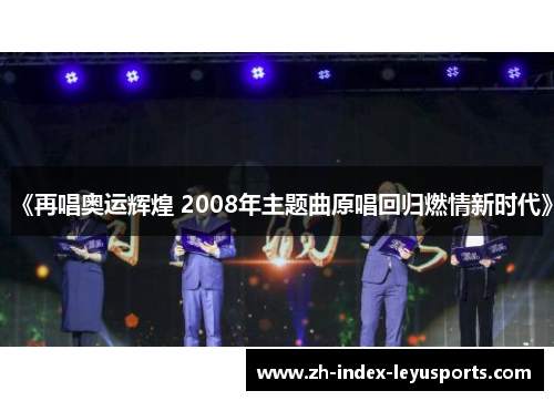 《再唱奥运辉煌 2008年主题曲原唱回归燃情新时代》