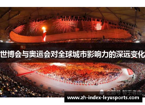 世博会与奥运会对全球城市影响力的深远变化